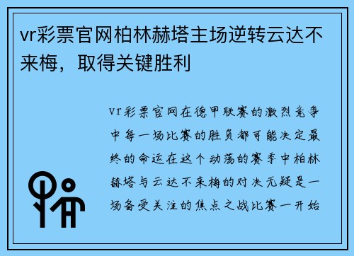 vr彩票官网柏林赫塔主场逆转云达不来梅，取得关键胜利