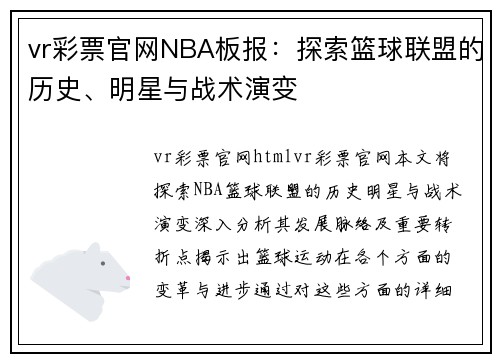 vr彩票官网NBA板报：探索篮球联盟的历史、明星与战术演变