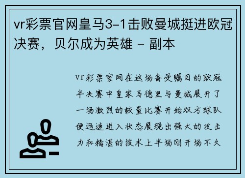 vr彩票官网皇马3-1击败曼城挺进欧冠决赛，贝尔成为英雄 - 副本