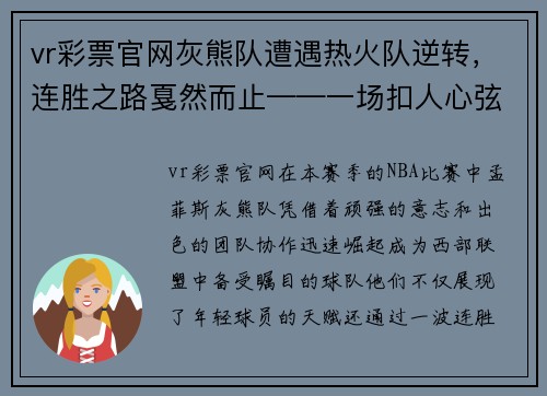 vr彩票官网灰熊队遭遇热火队逆转，连胜之路戛然而止——一场扣人心弦的NBA比赛回顾