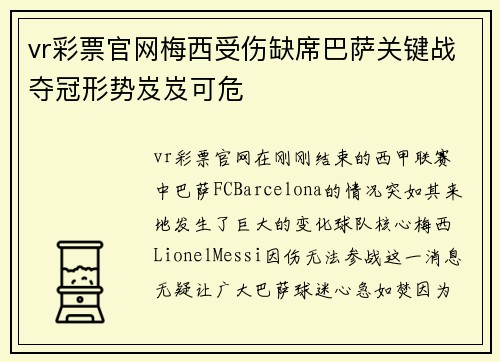 vr彩票官网梅西受伤缺席巴萨关键战夺冠形势岌岌可危