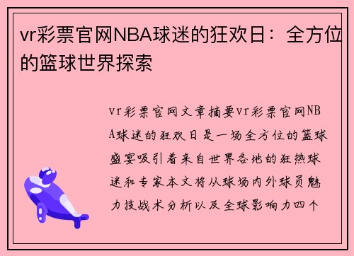 vr彩票官网NBA球迷的狂欢日：全方位的篮球世界探索