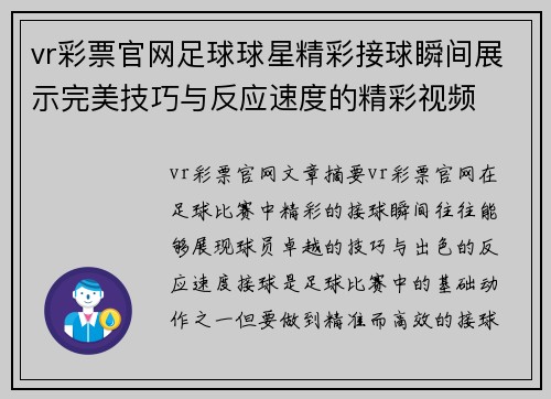 vr彩票官网足球球星精彩接球瞬间展示完美技巧与反应速度的精彩视频