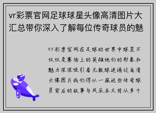 vr彩票官网足球球星头像高清图片大汇总带你深入了解每位传奇球员的魅力与风采 - 副本